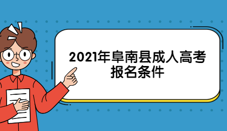 2021年阜南縣成人高考報(bào)名條件
