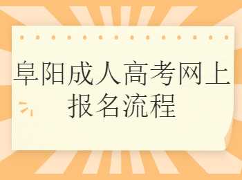 阜陽(yáng)成人高考網(wǎng)上報(bào)名