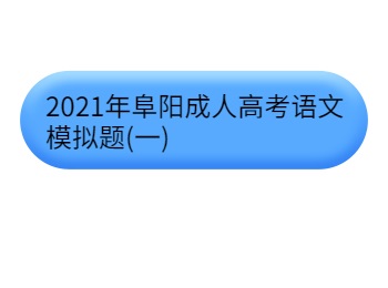 2021年阜陽(yáng)成人高考語(yǔ)文模擬題(一)