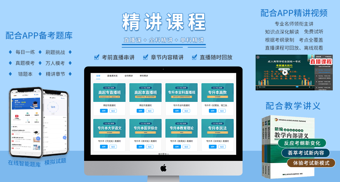 阜陽成人高考復(fù)習(xí)資料：精講課程