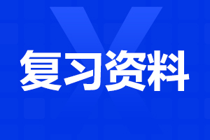 阜陽(yáng)成人高考 成人高考高起點(diǎn)英語(yǔ)練習(xí)題