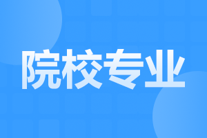 阜陽成人高考可以考兩個專業(yè)嗎