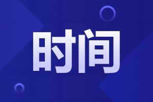 2024年阜陽成人高考報(bào)名時(shí)間