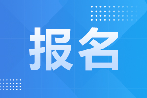 2024年安徽阜陽成考預(yù)報名開始了！