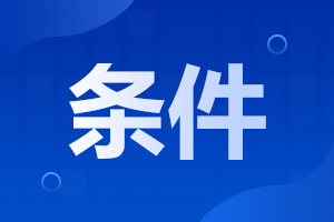 2025年阜陽(yáng)成人高考報(bào)名條件
